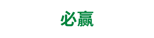 必赢